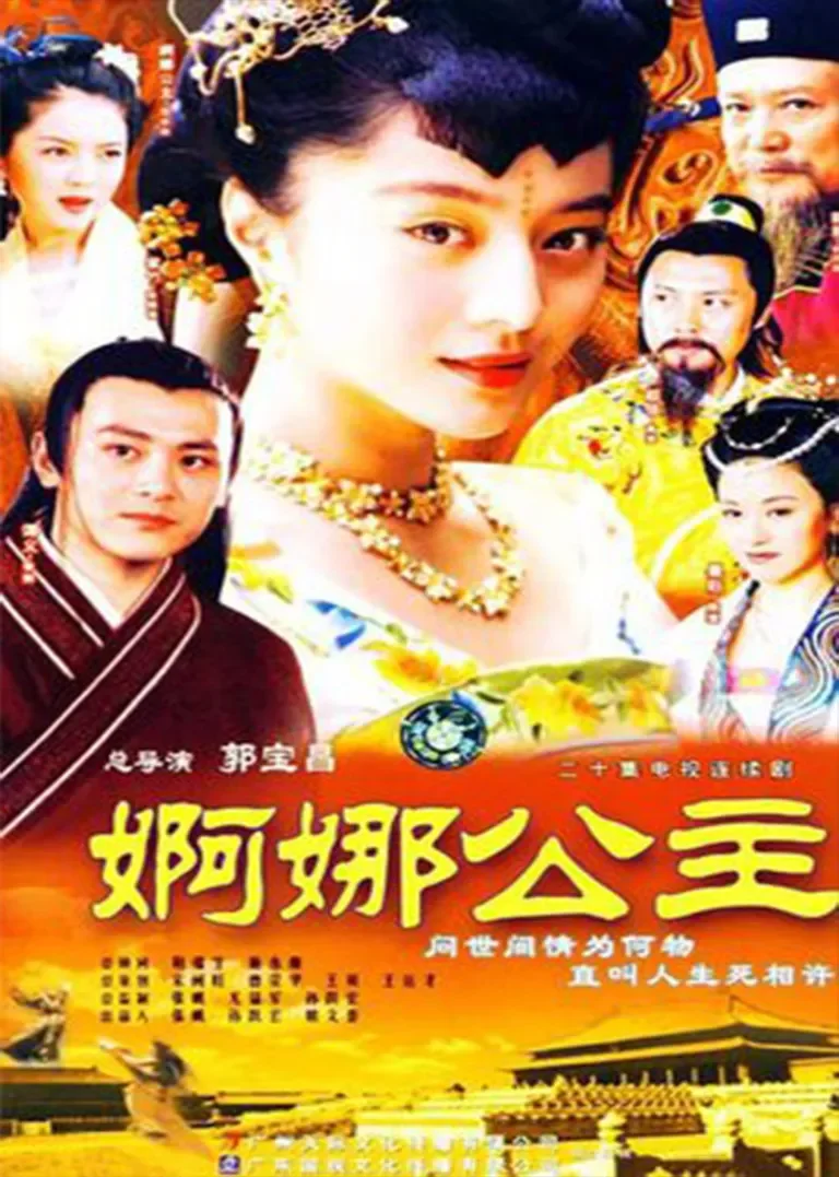 婀娜公主电视剧海报