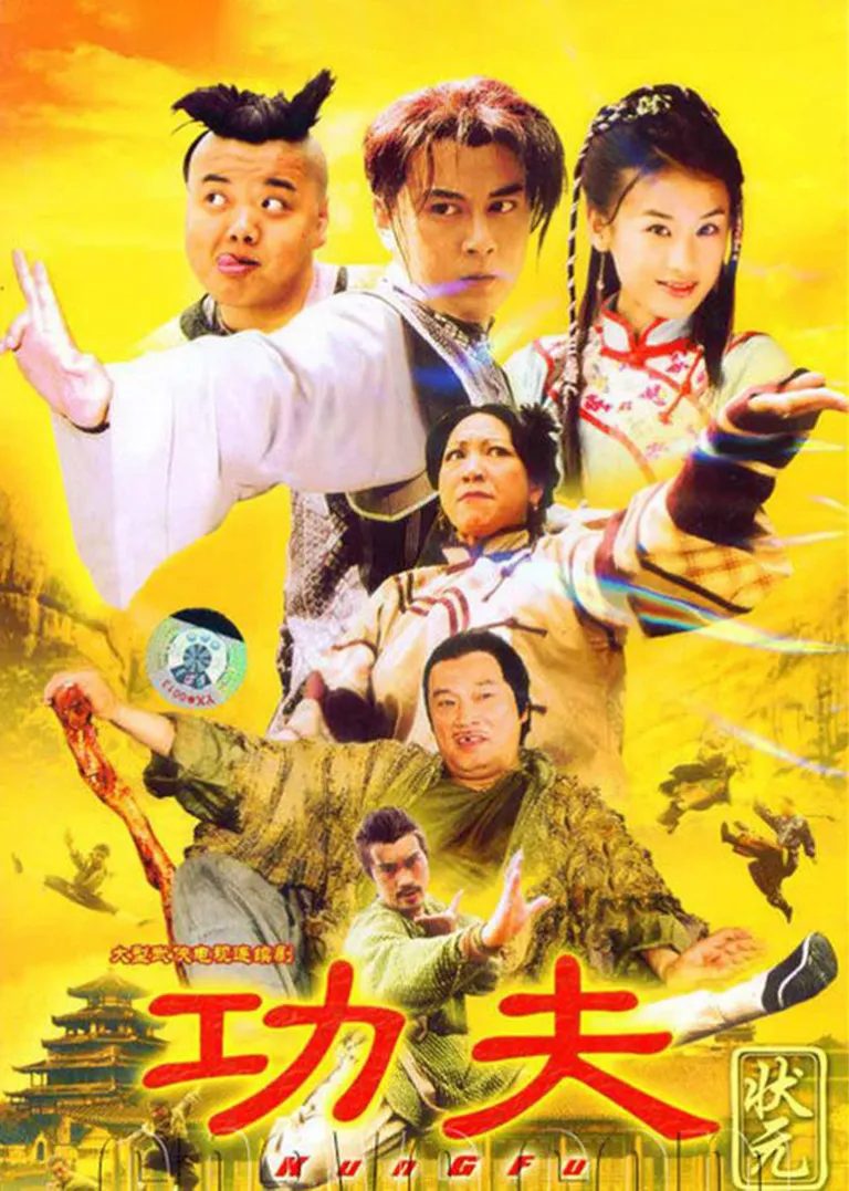 功夫状元电视剧海报