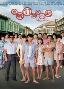 当我们同在一起电视剧海报