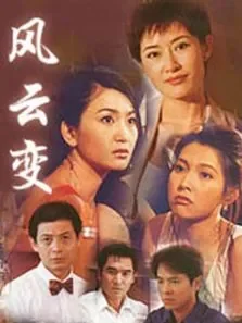 风云变电视剧海报