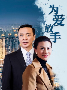 为爱放手