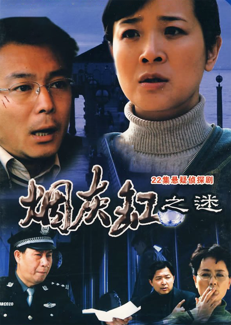 烟灰缸之谜