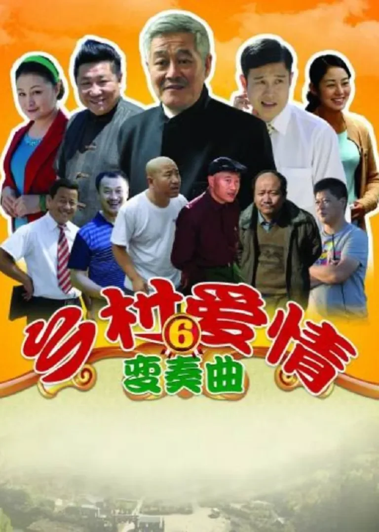 乡村爱情6电视剧海报