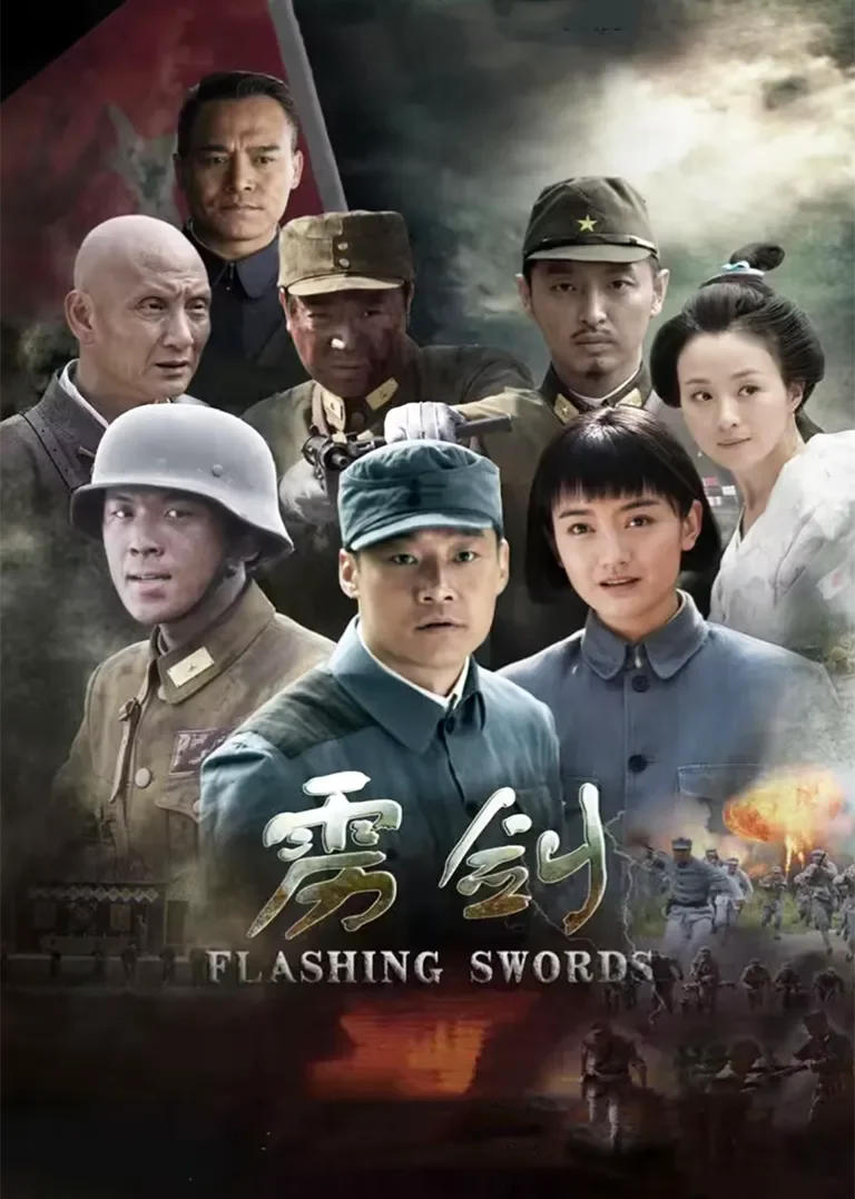 雳剑电视剧海报