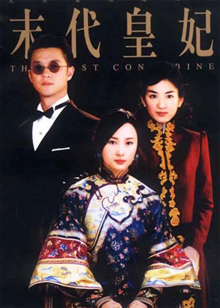 末代皇妃电视剧海报