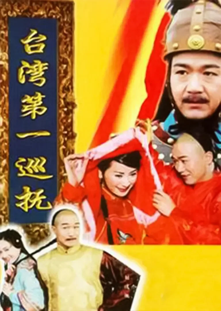 台湾第一巡抚电视剧海报