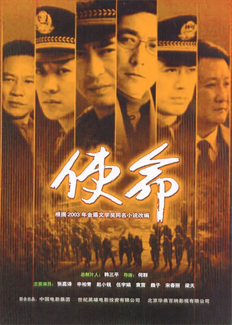 使命电视剧海报