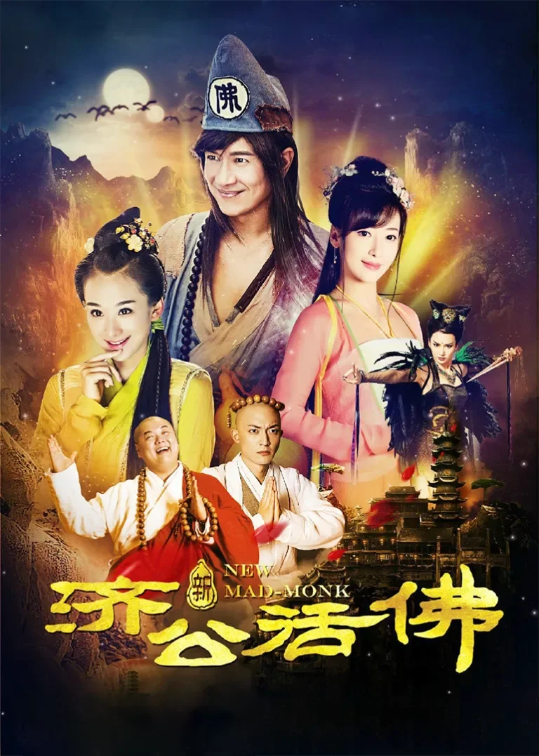 新济公活佛[DVD版]电视剧海报