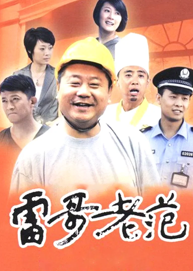 雷哥老范电视剧海报