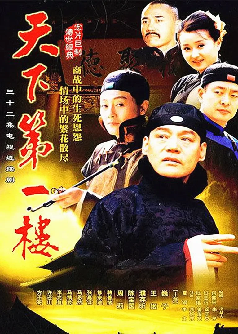 天下第一楼电视剧海报