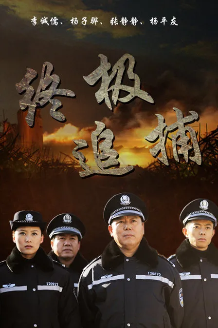 终极追捕电视剧海报