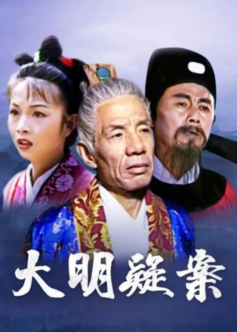 大明疑案电视剧海报