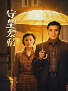 守望爱情
