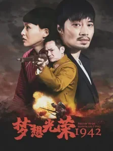 梦想光荣电视剧海报
