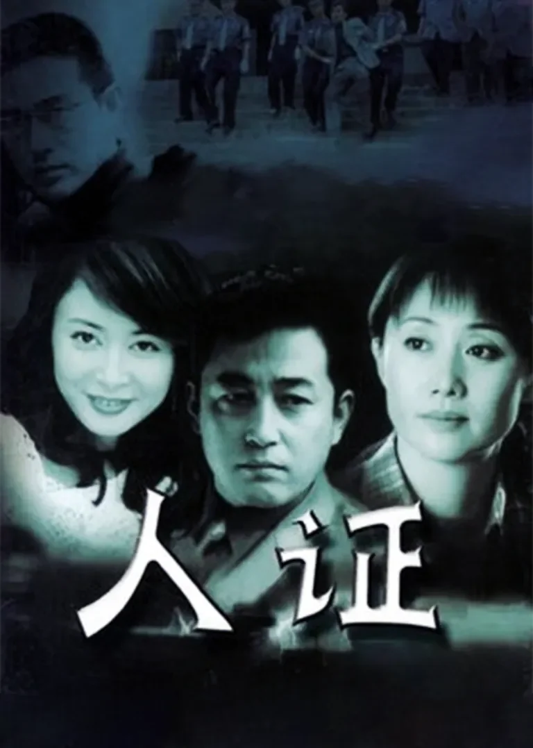 人证电视剧海报