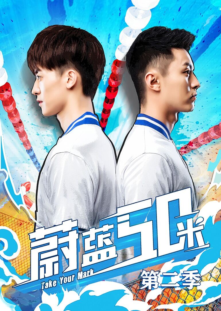 蔚蓝50米第二季