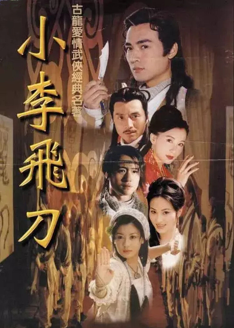小李飞刀