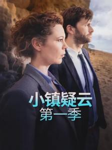 小镇疑云