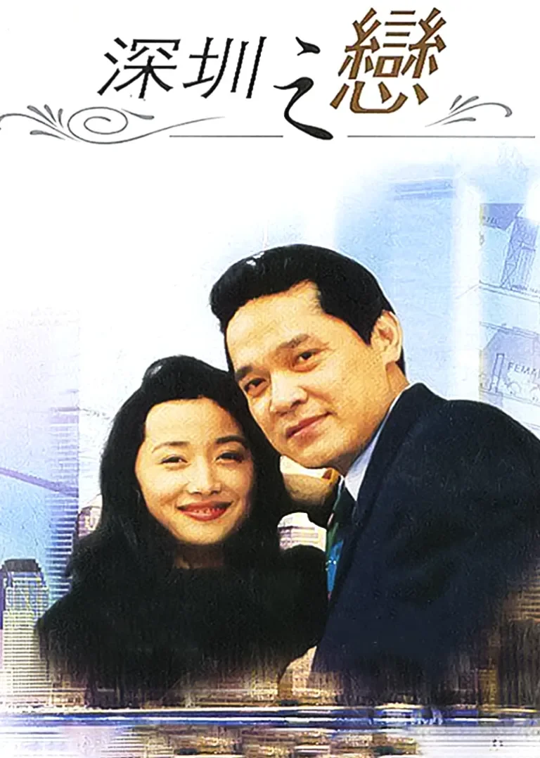 深圳之恋电视剧海报