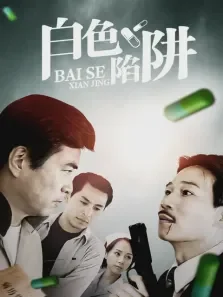 白色陷阱电视剧海报