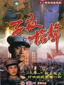 子夜枪声电视剧海报