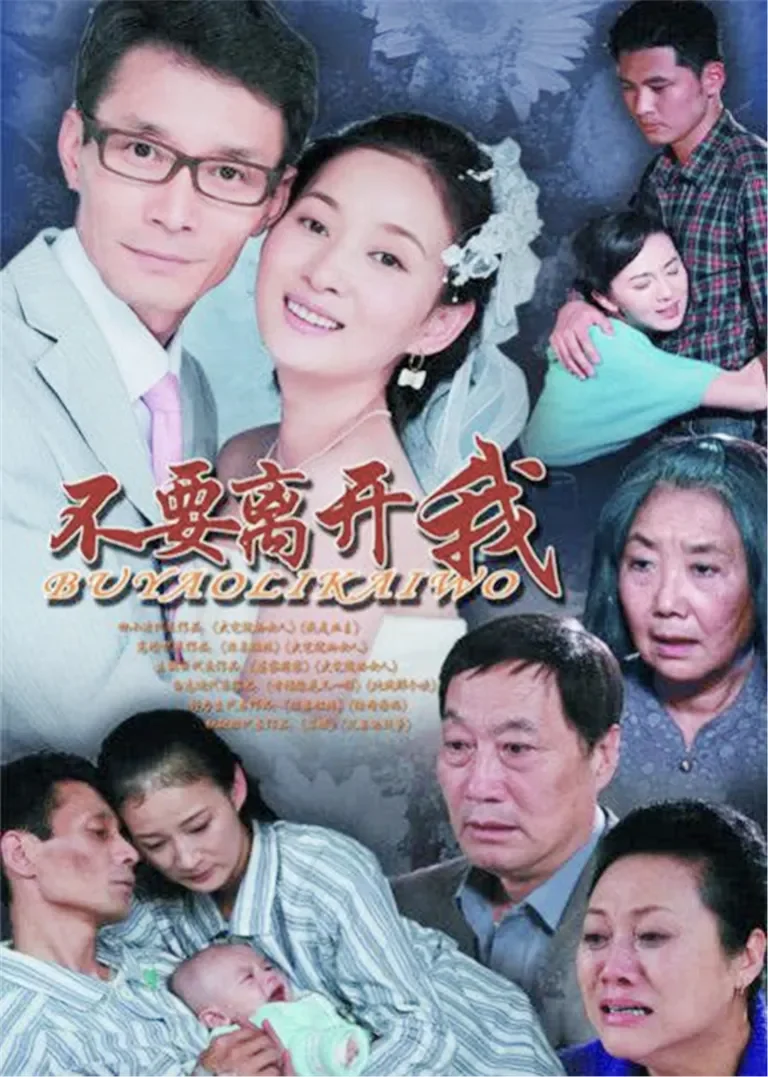 不要离开我电视剧海报
