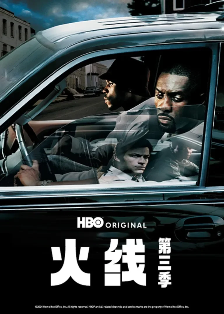 火线第三季电视剧海报