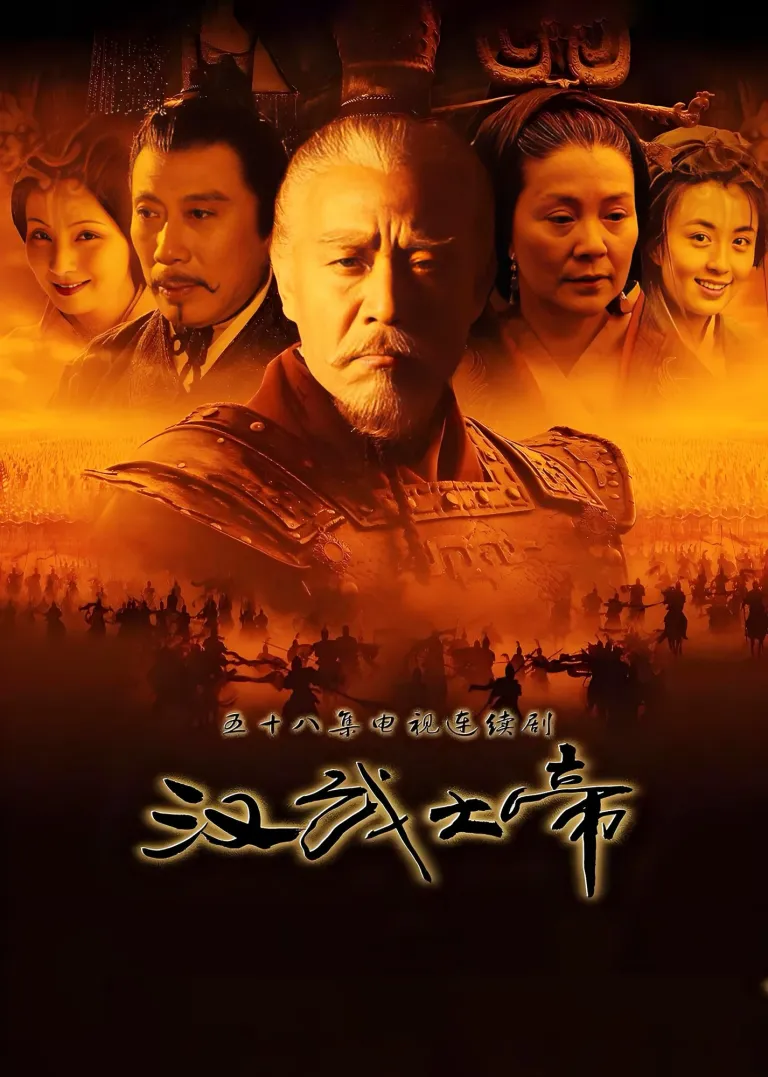 汉武大帝电视剧海报