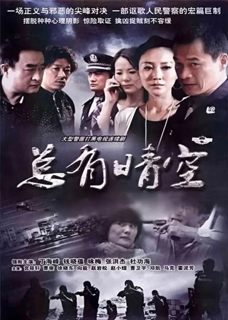 总有晴空电视剧海报