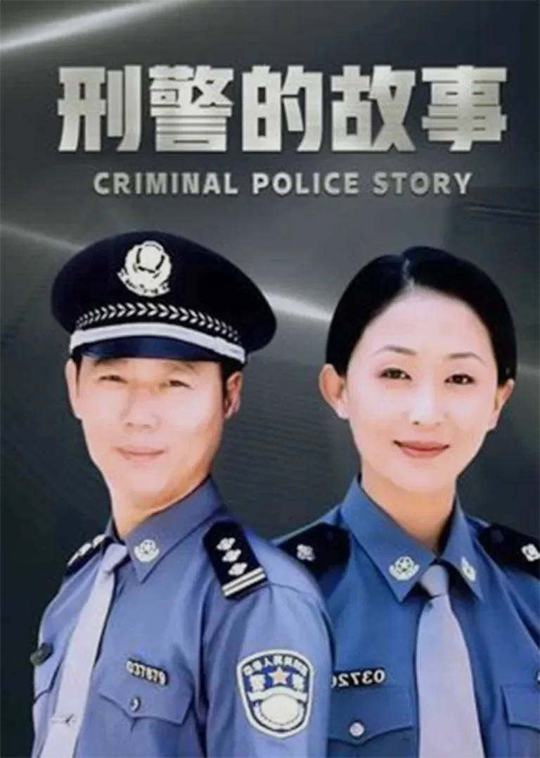 刑警的故事电视剧海报