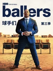 球手们 第三季电视剧海报
