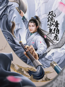风流少年唐伯虎