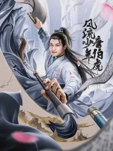 风流少年唐伯虎电视剧海报