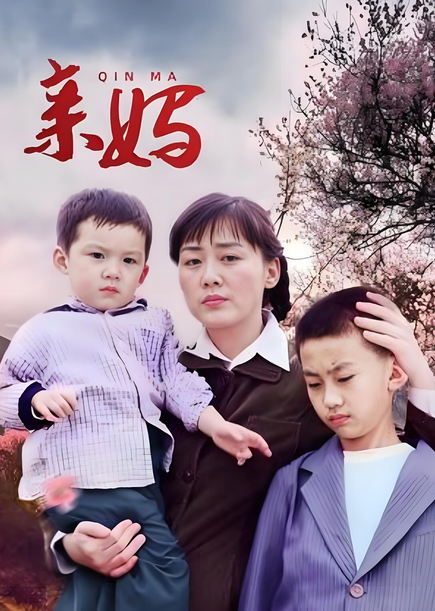 亲妈