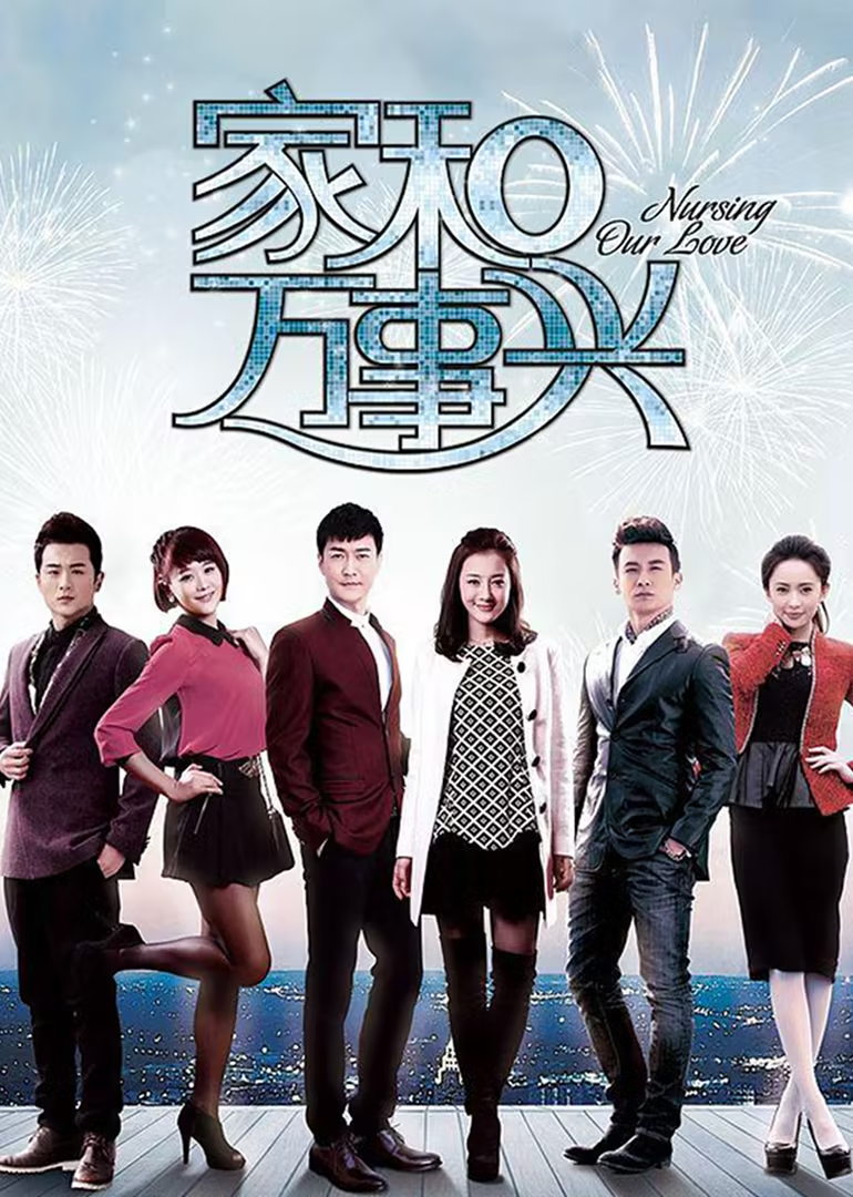 家和万事兴之花好月圆[TV剪辑版]