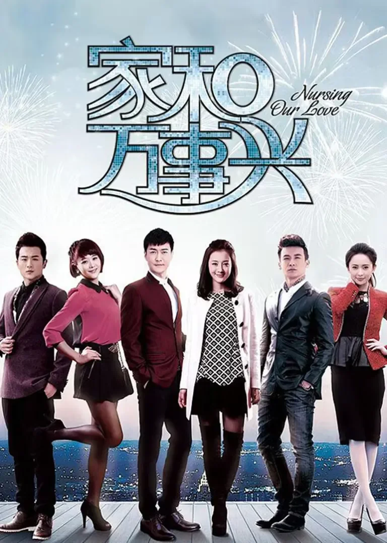 家和万事兴之花好月圆[TV剪辑版]电视剧海报
