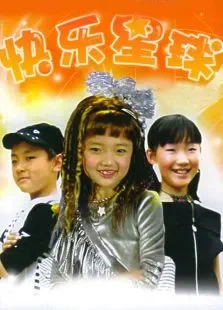 快乐星球第四部电视剧海报