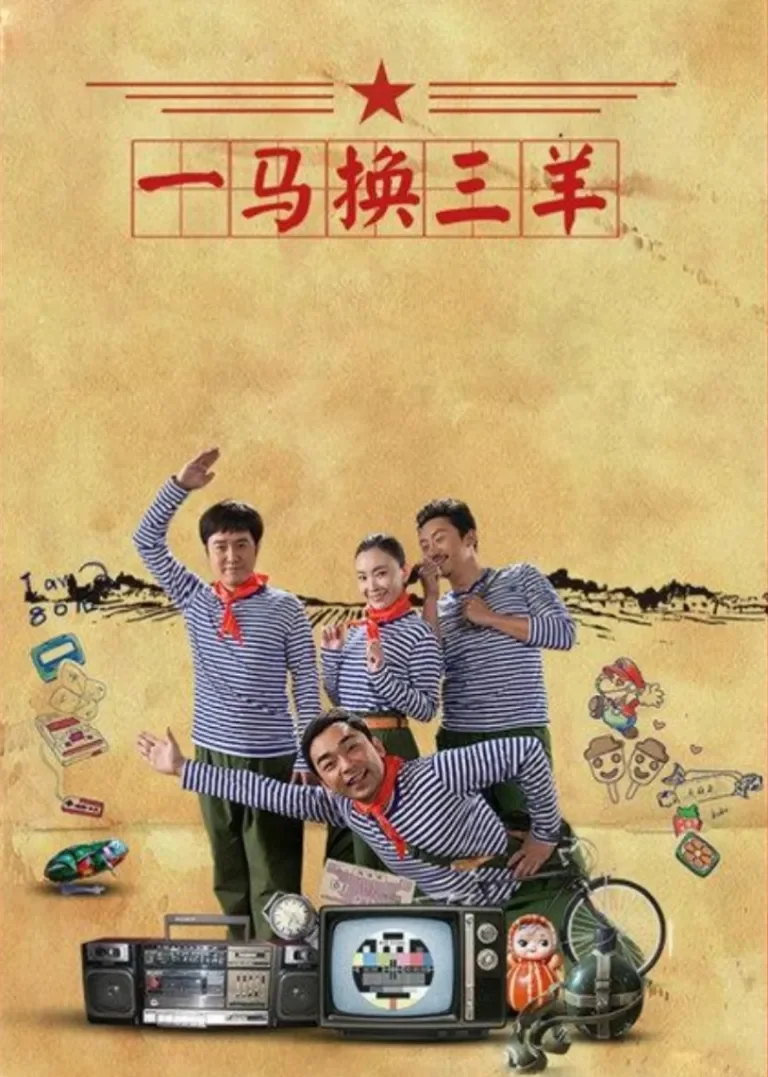 一马换三羊电视剧海报