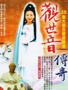 观世音菩萨传奇电视剧海报