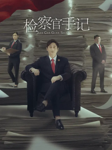 检察官手记