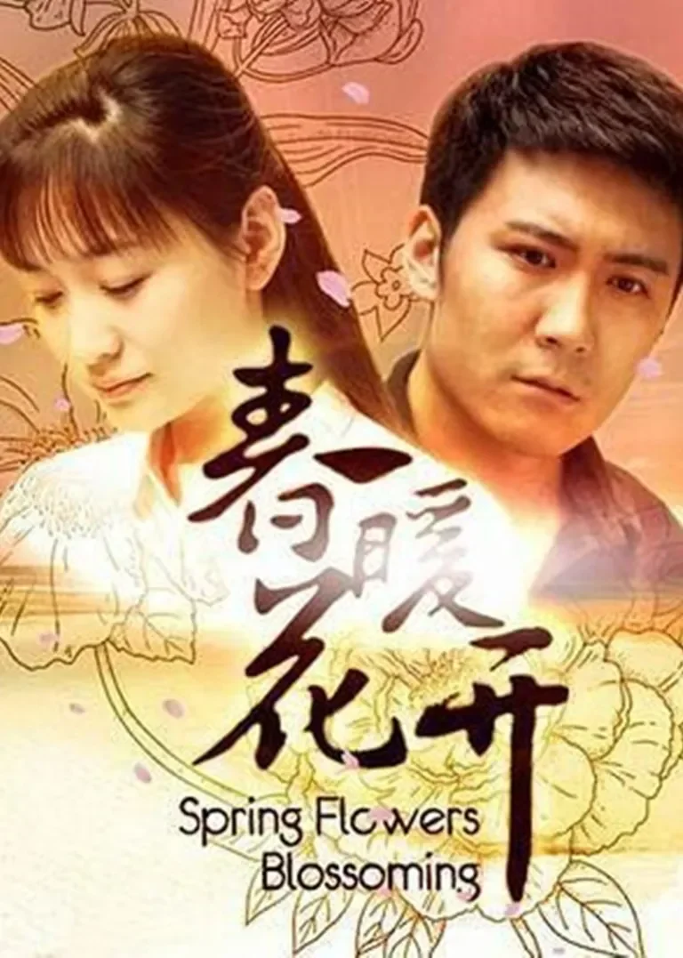 春暖花开电视剧海报