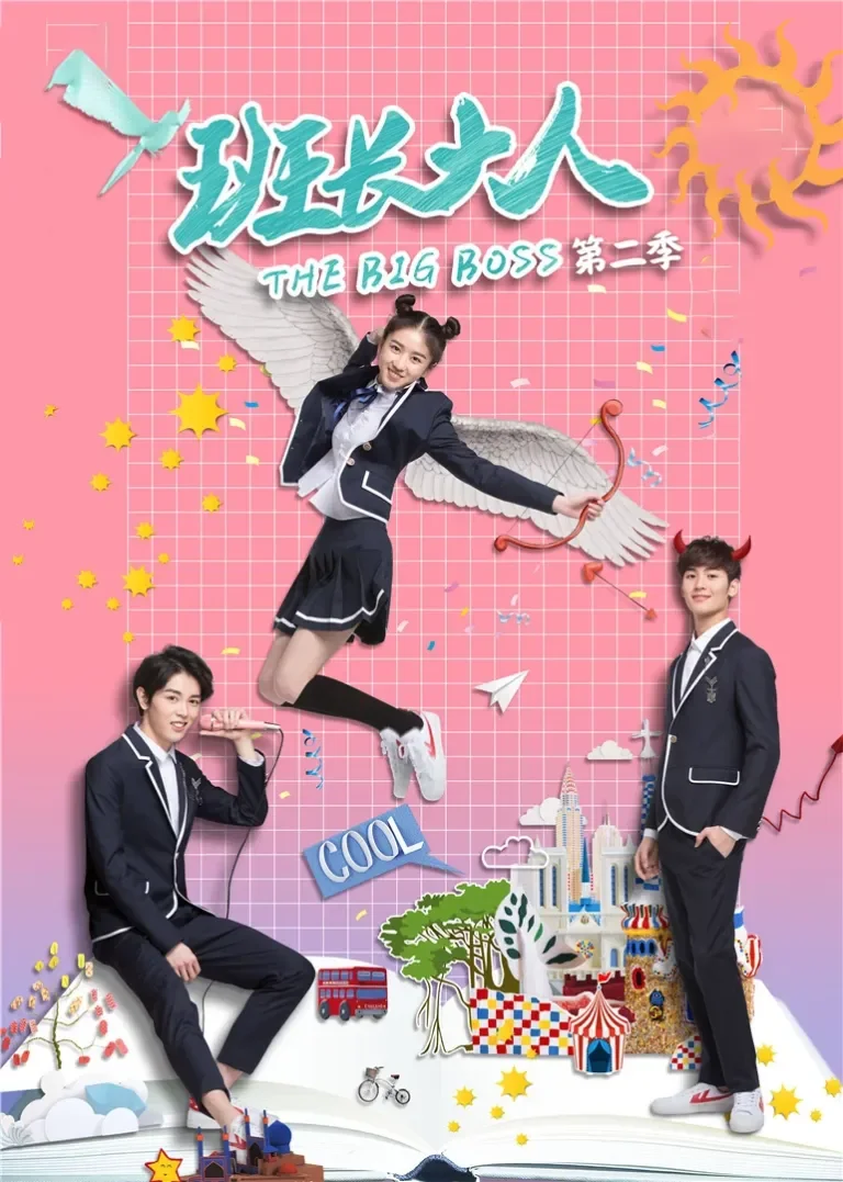 班长大人第二季电视剧海报