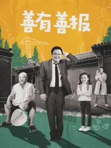 善有善报电视剧海报