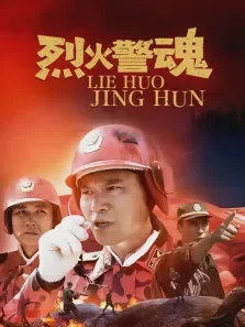 烈火警魂电视剧海报