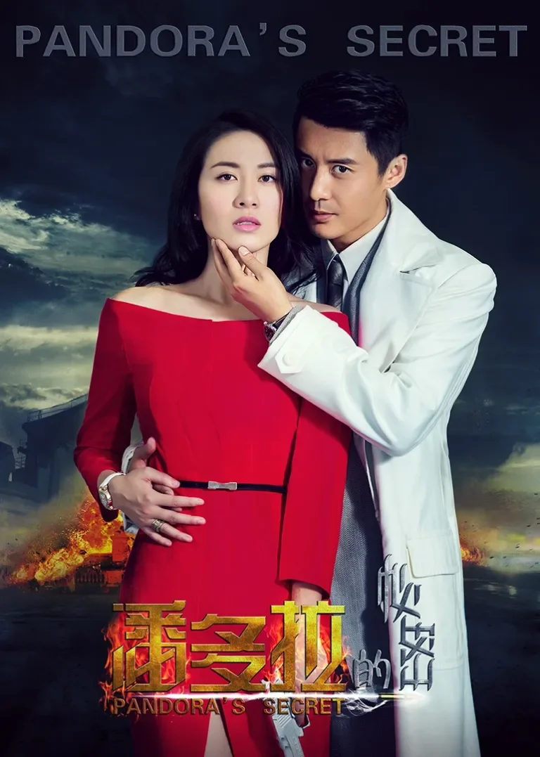 潘多拉的秘密电视剧海报