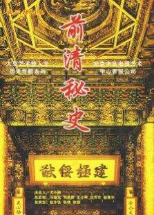 前清秘史