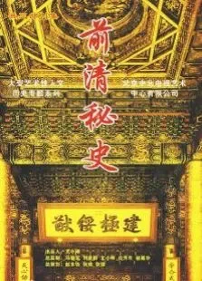 前清秘史电视剧海报
