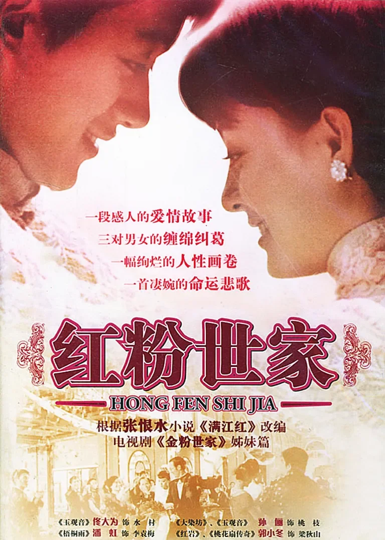 红粉世家电视剧海报