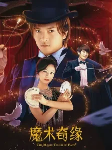 魔术奇缘电视剧海报