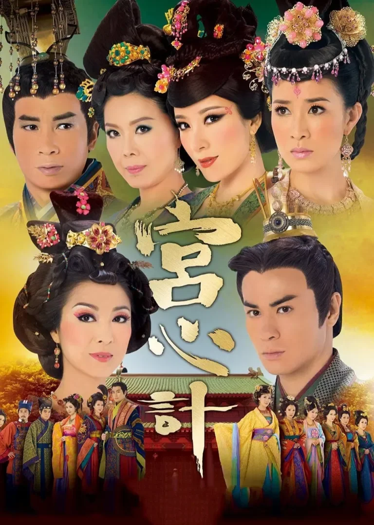 宫心计[粤语版]电视剧海报